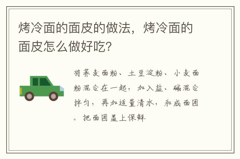 烤冷面的面皮的做法，烤冷面的面皮怎么做好吃？