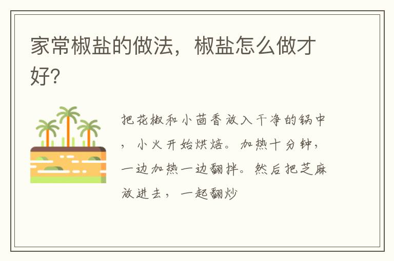 家常椒盐的做法，椒盐怎么做才好？