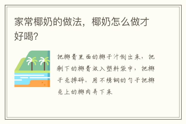 家常椰奶的做法，椰奶怎么做才好喝？