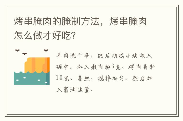 烤串腌肉的腌制方法，烤串腌肉怎么做才好吃？