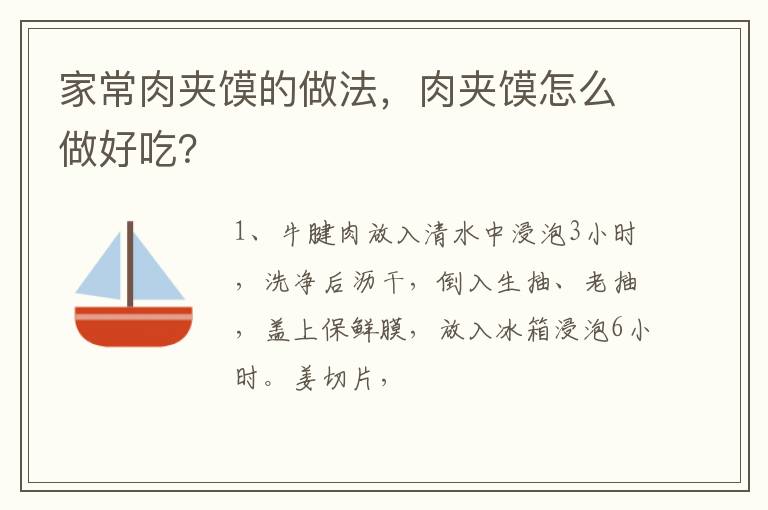 家常肉夹馍的做法，肉夹馍怎么做好吃？