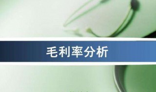 毛利率是什么 你知道吗