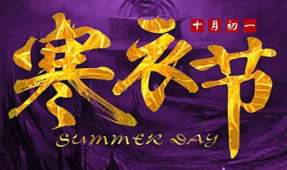 寒衣节禁忌 寒衣节有什么禁忌？