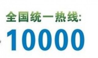 电信人工服务电话是多少 人工服务电话是10000