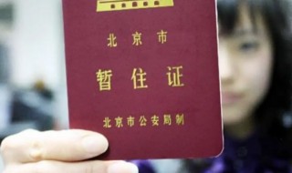 北京暂住证有什么用 北京暂住证有什么用北京暂住证